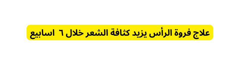 علاج فروة الرأس يزيد كثافة الشعر خلال ٦ اسابيع