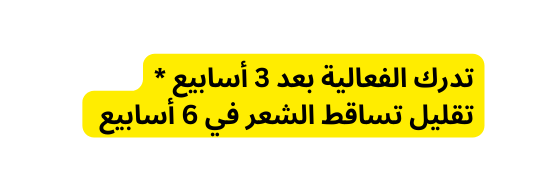 تدرك الفعالية بعد 3 أسابيع تقليل تساقط الشعر في 6 أسابيع