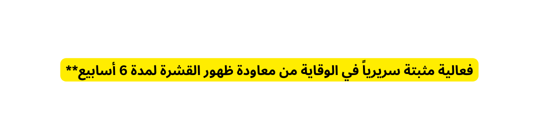 فعالية مثبتة سريريا في الوقاية من معاودة ظهور القشرة لمدة 6 أسابيع