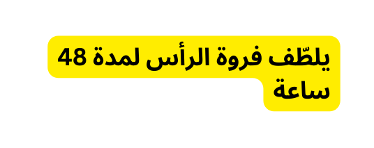 يلط ف فروة الرأس لمدة 48 ساعة