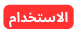الاستخدام