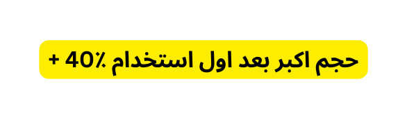 40 حجم اكبر بعد اول استخدام