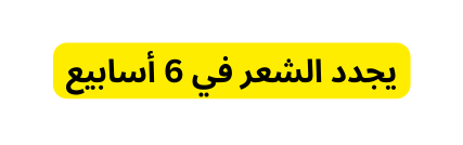 يجدد الشعر في 6 أسابيع