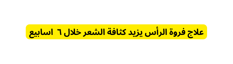 علاج فروة الرأس يزيد كثافة الشعر خلال ٦ اسابيع