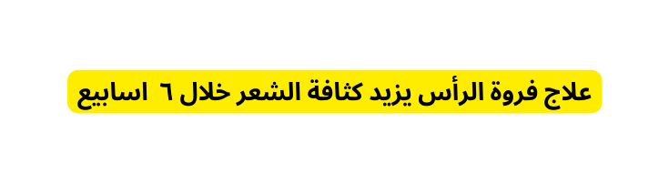 علاج فروة الرأس يزيد كثافة الشعر خلال ٦ اسابيع